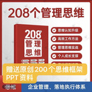 208个管理思维-企业管理落地系统工具通用本
