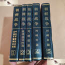 【二手9成新】朝鲜战争 （—，二、三、四、五） /固城、齐丰、龚黎译编 黑龙江朝鲜民族