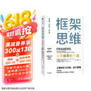 框架思维 高手做事的方法 看清底层逻辑的思维工具 维克托迈尔舍恩伯格 著 马斯克 查理芒格推崇