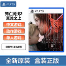 PlayStation【全新原装】索尼ps5游戏光盘 通用游戏软件 光盘 PS5 死亡搁浅2 冥滩之上  国内速发