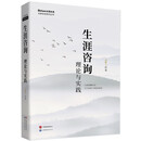 生涯咨询：理论与实践 北森生涯系列丛书 金树人 著 世界图书