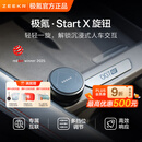 极氪【重磅新品】Start X旋钮 专属互联 多挡调节 车载蓝牙适配极氪 单只