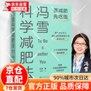 【官方正版】冯雪科学减肥法 2022新书【附赠小册子】要减肥先吃饱 冯雪 得到图书 阜外医院心脏康复中心主任生活健康减肥书籍 冯雪科学减肥法【单本】