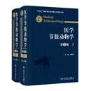 医学节肢动物学第2版 人民卫生出版社 李朝品 主编 编 新华正版书籍包邮 图书