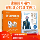 2册 能量的真相+迷走神经的疗愈力 关于生命能量运作和提升的底层逻辑