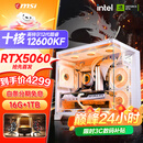 微星 酷睿i5 12600KF/RTX4060/4060TI/4070S/5060Ti海景房游戏主机电脑台式机优惠补贴组装电脑DIY主机 配三  i5-12600KF+首发RTX5060