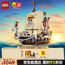 乐高（LEGO） 积木海贼王航海王75639前进梅利号海贼船男孩儿童玩具生日礼物