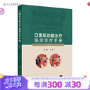 口面肌功能治疗临床诊疗手册（第2版） 2024年11月参考书