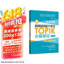 完全掌握.新韩国语能力考试TOPIK必备单词（初级、中高级全收录.赠中韩双语音频）
