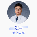 刘冲 消化内科 主治医师 北京大学第一医院