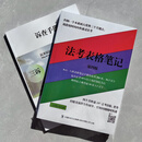 法考三色笔记25【大纲已更新】背诵版精粹思维导图8科1本内容齐全 套餐：速查手册+法考表格笔记4版