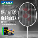 YONEX尤尼克斯羽毛球拍天斧进攻高磅全碳素进阶AX10白亮黑已穿线附手胶