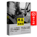 再见杨德昌：台湾电影人访谈纪事 王昀燕 著 商务印书馆