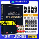 正版 鲍曼美容皮肤科学第3三版 杨蓉娅 廖勇 夏志宽 皮肤科学的基本概念医学美容治疗参考书籍 北京大学医学出版社9787565933905
