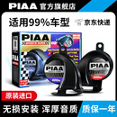 PIAA原装蜗牛鸣笛喇叭12V高低音/防水/超响/汽车/摩托车/电动车 适合99%车型 下单备注车型+年款
