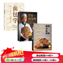 烘焙面包系列 面包学+学徒面包师+面粉 水盐 酵母 全三册 北京科学技术出版社