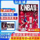 NBA特刊杂志预订 2025年7月起订阅 1年共24期 篮球刊物NBA赛程报道 热爱运动 趣味焦点 篮球杂志体育运动 NBA赛程报道体育运动期刊订阅书籍 篮球爱好者 赛程报道 球员介绍 杂志铺