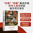 【新华书店旗舰店】文化的阐释 (美国)克利福德·格尔茨 文化人类学的里程碑式经典 译林出版社 正版新书