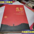 【二手9成新】北京知青在延川 /张振宏 中共延川县。宣传部。