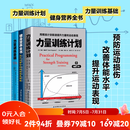 【套装3册】 力量训练计划+健身营养全书+力量训练基础