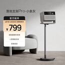 极米落地支架Pro-小象灰 投影机专用（大底盘更稳固 360°云台自由旋转）更多适配咨询客服
