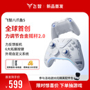 飞智八爪鱼5 无线游戏手柄 力调节合金摇杆Switch类xbox蓝牙体感PC电脑ns电视Steam