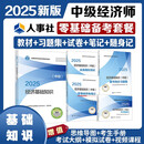 人事社2025年新版中级经济师【经济基础全套】官方教材+全真模拟+同步习题+双色笔记+考点随身记5本套