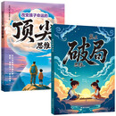 改变孩子命运的顶尖思维+赢在破局思维（全2册）孩子受用一生的成长心法 打破思维枷锁自我成长