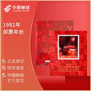 中国邮政 1980-1999年邮票年册 北方册 邮票年册集邮册全套 1981年邮票年册