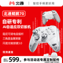 北通鲲鹏70AI智控旗舰精英游戏手柄xbox自适应扳机switch2电容摇杆steam电脑PC手机蓝牙NS双影奇境