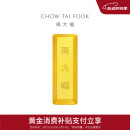 周大福 大福金条黄金金币金条(工费0)约10.02g IF1754 520礼物