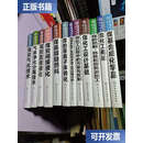 【二手9成新】现代煤化工技术丛书 全12册【整洁干净未使用，精装】 /孙启文 化学工业
