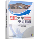 美国大学申请指南