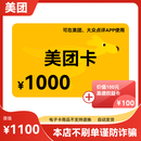 【谨防诈骗】美团电子卡券1000元电子卡 大众点评可用 含100元高德权益卡