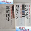 【二手9成新】中国古建筑精粹之：雕梁画栋、户牖之美、雕塑之艺