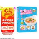 0-6岁宝宝营养食谱2880例幼儿宝宝辅食书彩图版食谱制作教程大全儿童营养餐宝典早餐菜谱辅食营养配餐大全  京东618活动