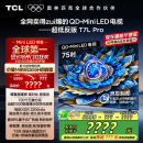 TCL电视 75T7L Pro 75英寸 QD-Mini LED 蝶翼星曜屏 万象分区 绚彩XDR2200nits 超薄 国家补贴20% T7K