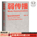 【官方直营】弱传播  邹振东 如何控制舆论风向 一本公关团队内部口相传的奇书 一本不应该让你的竞争对手看到的好书 新闻传播 化解危机 自媒体 新媒体 果麦图书