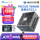 海韵（SEASONIC）1000W FOCUS ATX3(2024)电源 支持5090/9070