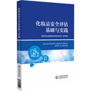 化妆品安全评估基础与实践国家药品监督管理局高级研修学院 编中国医药科技出版社  新华书店文轩正版 图书