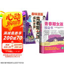 【全2册】青春期女孩枕边书+趣味漫画青春期女孩成长手册 养育女孩书籍青春期性教育女孩青春期教育书自我保护正面管教家庭教育解惑生理问题心理问题学习问题父母必读书籍  京东618活动