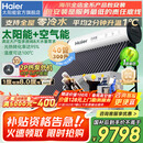 海尔（Haier）【国】太阳能热水器家用太空能热水器光电两用空气源热泵热水器双动力一体式智能全自动N6 40根 300L |2P变频热泵|10人以内