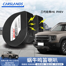 卡斯兰（Carslands）适用哈弗大狗蜗牛喇叭H6/枭龙MAX/改装高低音鸣笛汽车防水喇叭 大狗//H6/运动版/枭龙MAX【送安装工具】