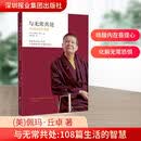 与无常共处 108篇生活的智慧 (美)佩玛·丘卓 著 胡因梦 译 深圳报业集团出版社 书籍