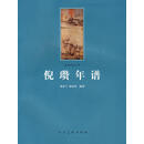 倪瓒年谱 黄苗子,郝家林 编著 人民美术出版社【正版书】