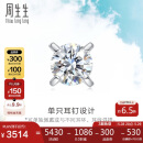 周生生  18K金耳钉白色黄金钻石耳环单只耳饰 89758E