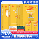 【官方正版 全新升级】2026张剑黄皮书英语一2026张剑黄皮书英语二考研英语真题试卷考研英语2026黄皮书真题考研黄皮书考研历年黄皮书真题 26真题及解析精讲套【英二通用】全05-25真题