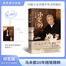 【京东专享印签】小文99  文化大家、观复博物馆创始人马未都20年随笔精粹，序跋专集重磅上新！ 
