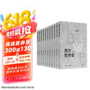 西方哲学史（学术版）全八卷11本