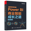 Power BI 商业智能成长之道